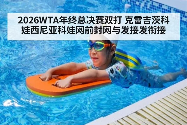 2026WTA年终总决赛双打 克雷吉茨科娃西尼亚科娃网前封网与发接发衔接