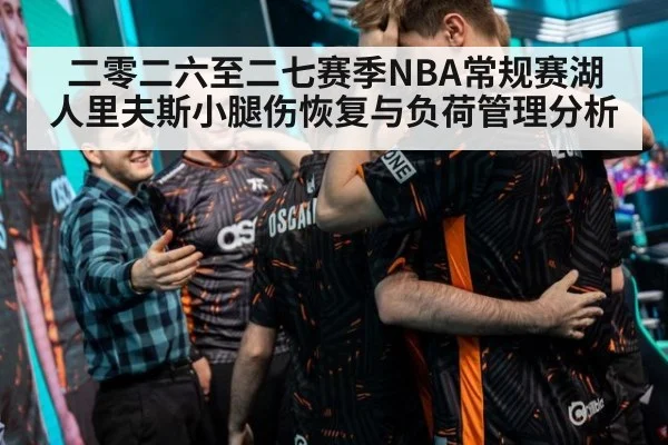 二零二六至二七赛季NBA常规赛湖人里夫斯小腿伤恢复与负荷管理分析