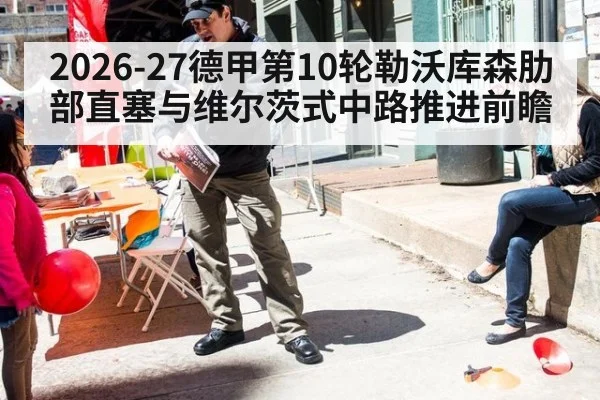 2026-27德甲第10轮勒沃库森肋部直塞与维尔茨式中路推进前瞻